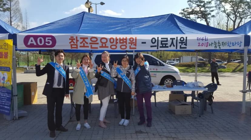 참조은요양병원 의료지원